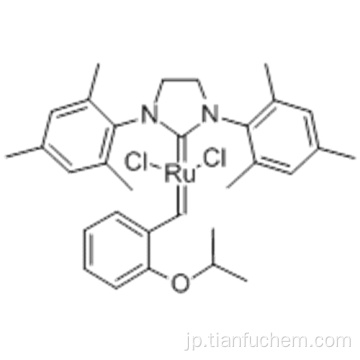 （１，３−ビス - （２，４，６−トリメチルフェニル）−２−イミダゾリジニリデン）ジクロロ（Ｏ−イソプロポキシフェニルメチレン）ルテニウムＣＡＳ ３０１２２４−４０−８